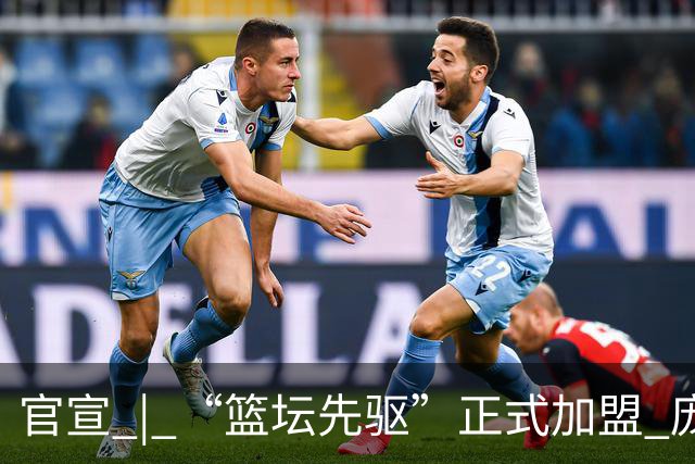 官宣 | “篮坛先驱”正式加盟 庞启蒙将出任数据分析师兼助理教练